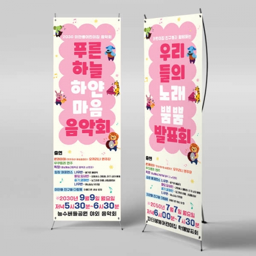 [파티붕붕] X배너 6547 / 유치원 음악회 배너 어린이집 학예 발표회 현수막 제작