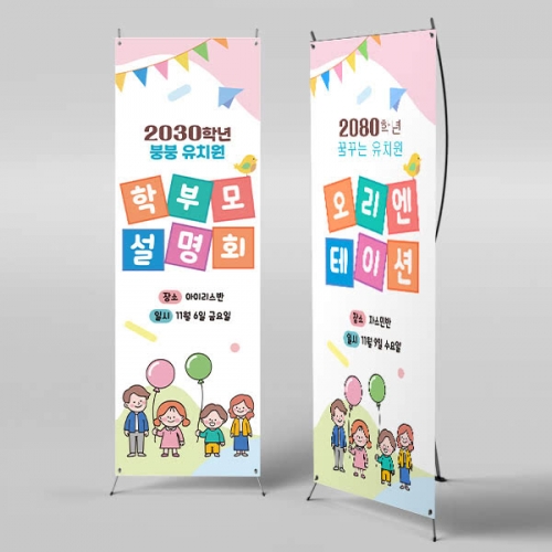 [파티붕붕]	X배너 6589 / 어린이집 오리엔테이션 배너 유치원 부모 참여수업 현수막