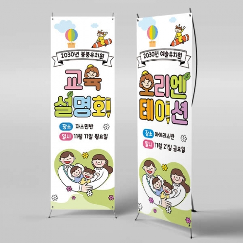 [파티붕붕] X배너 6590 / 유치원 입학설명회 배너 어린이집 신입생 오리엔테이션 현수막 제작