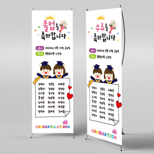 [파티붕붕] X배너 6671 / 유치원 어린이집 졸업 수료식 졸업식 배너 플랜카드 제작