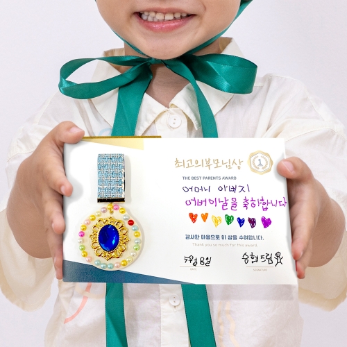 최고의부모님 상장과메달 만들기세트