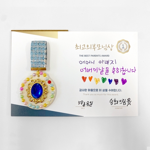최고의부모님 상장과메달 만들기세트