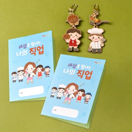 [아트랄라] 세상을 빛내는 직업 키링