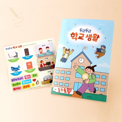 [아트랄라] 두근두근 학교생활 북아트