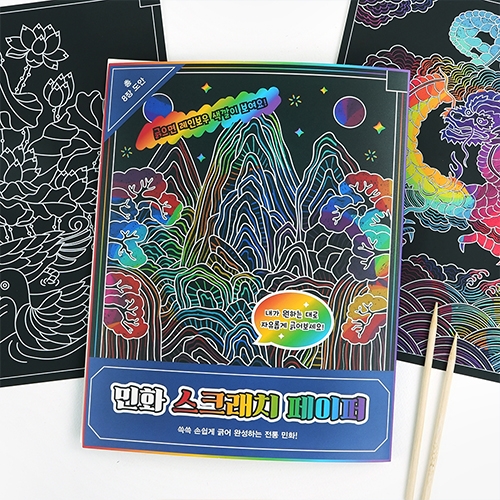 6000 민화스크래치페이퍼