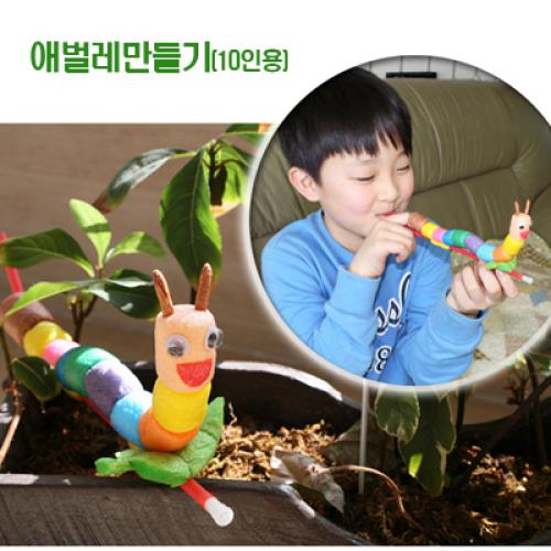 [플레이콘]애벌레만들기(10인용)