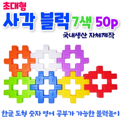 [꾸러기블럭]사각블럭 50pcs★쌓고 끼우고 만들면 창의력 쑥쑥★